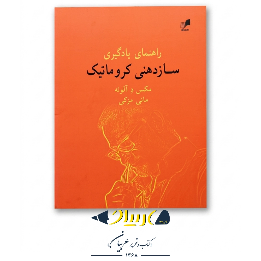 کتاب راهنمای یادگیری سازدهنی کروماتیک – مکس دی الوئه (نشر هم‌آواز)