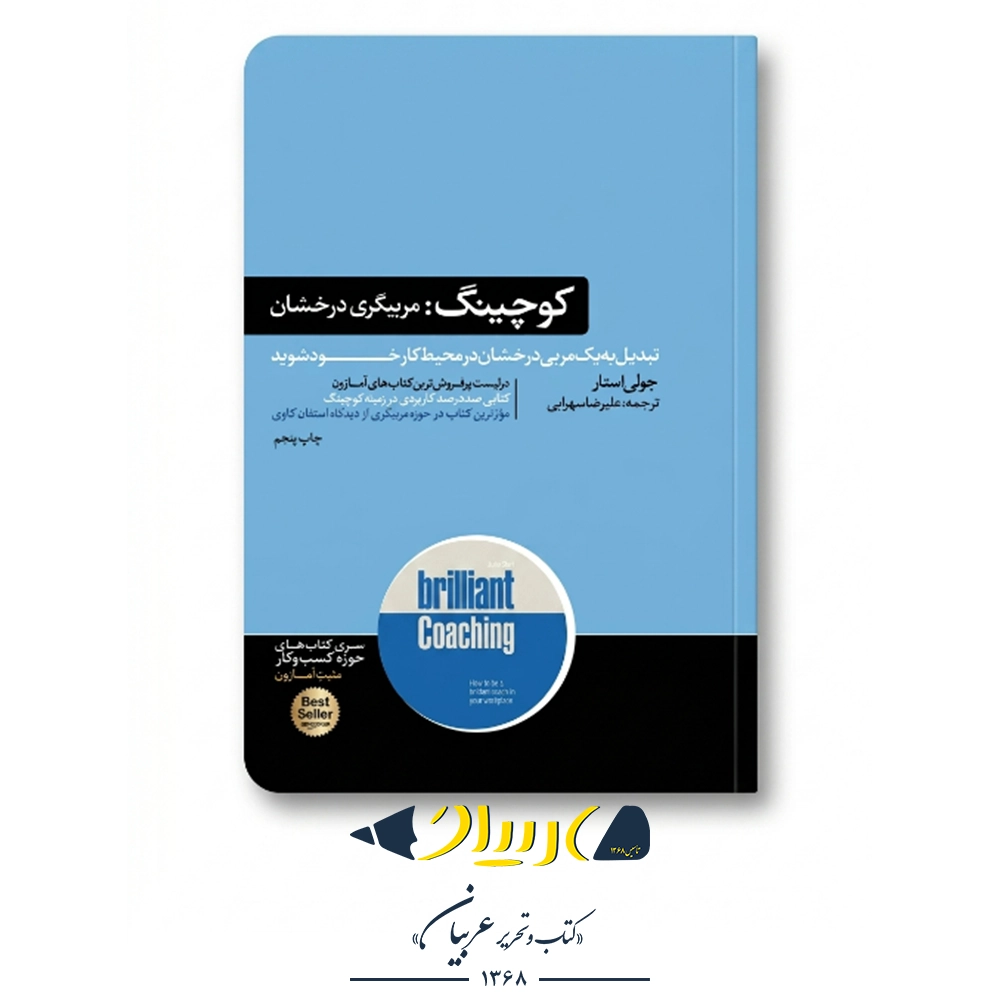 کوچینگ: مربیگری درخشان – جولی استار (نشر هورمزد)