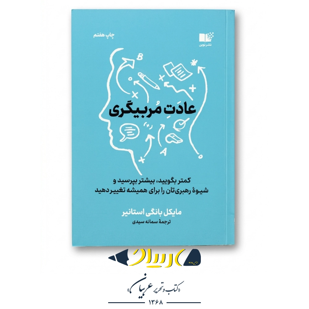 عادت مربیگری – مایکل بانگی استانیر (نشر نوین)