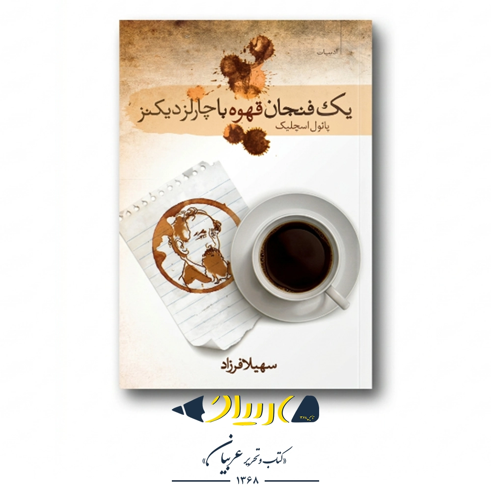 کتاب یک فنجان قهوه با چارلز دیکنز – انتشارات سمام
