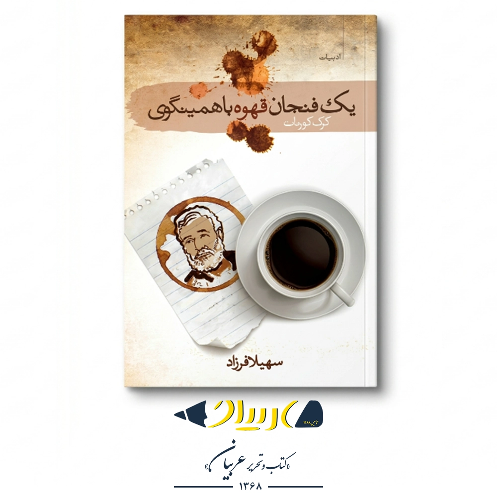 کتاب یک فنجان قهوه با همینگوی – انتشارات سمام