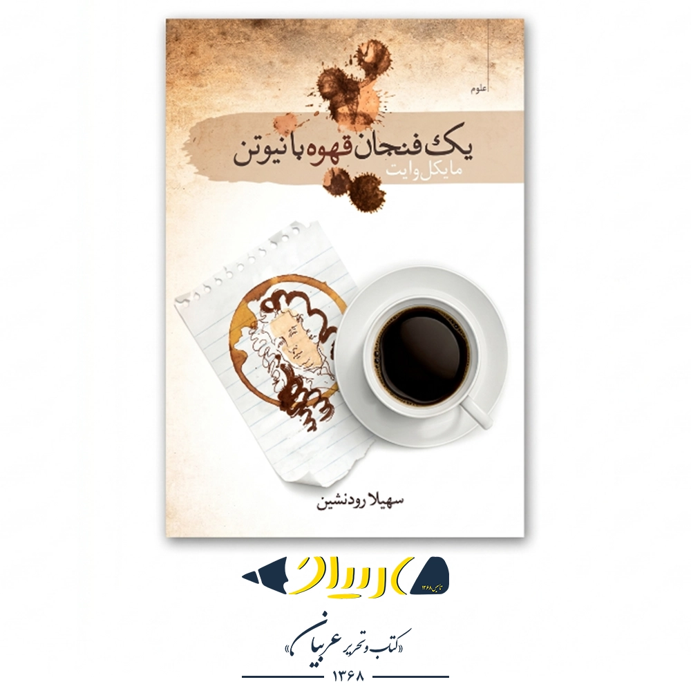 کتاب یک فنجان قهوه با نیوتن – انتشارات سمام