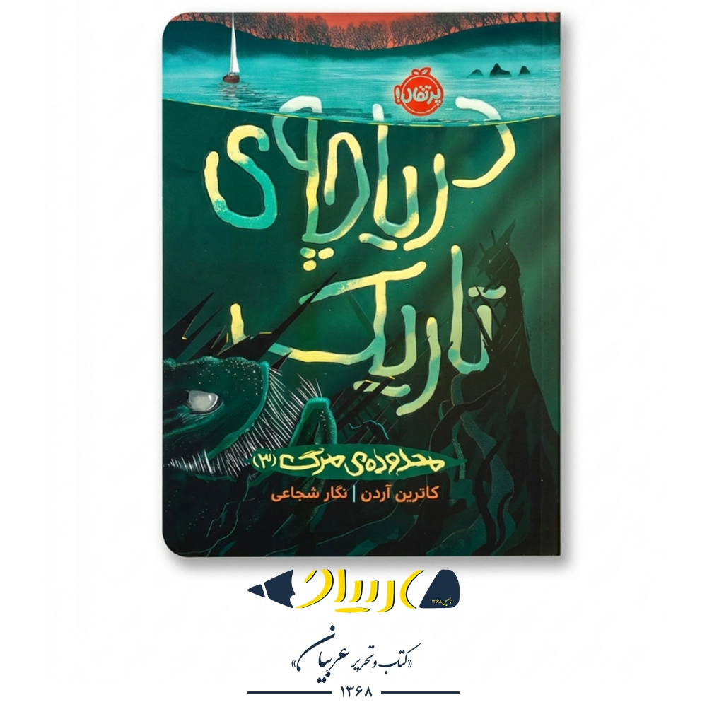 کتاب محدوده مرگ ۳: دریاچه تاریک (جلد سوم) – کاترین آردن (نشر پرتقال)