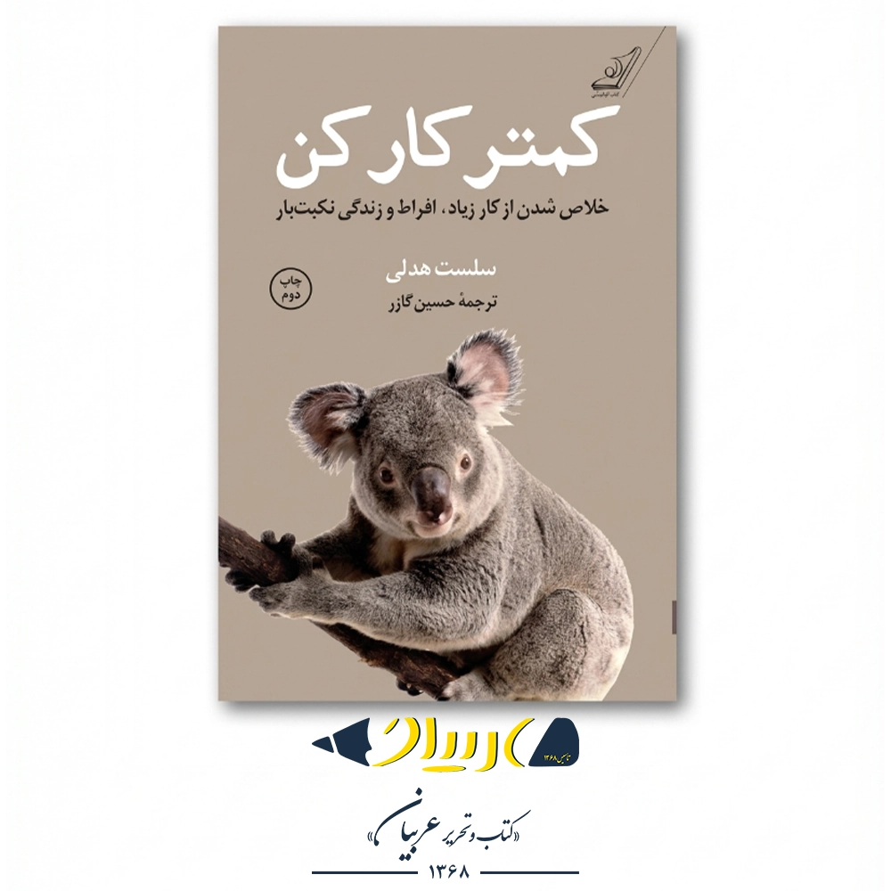 کمتر کار کن – سلست هدلی (نشر میلکان)