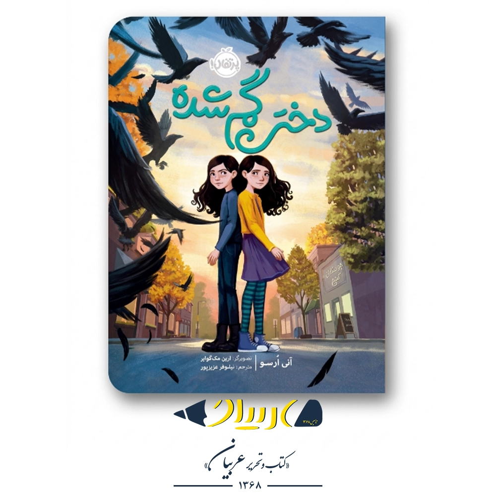 کتاب دختر گمشده – آنی ارسو (نشر پرتقال)