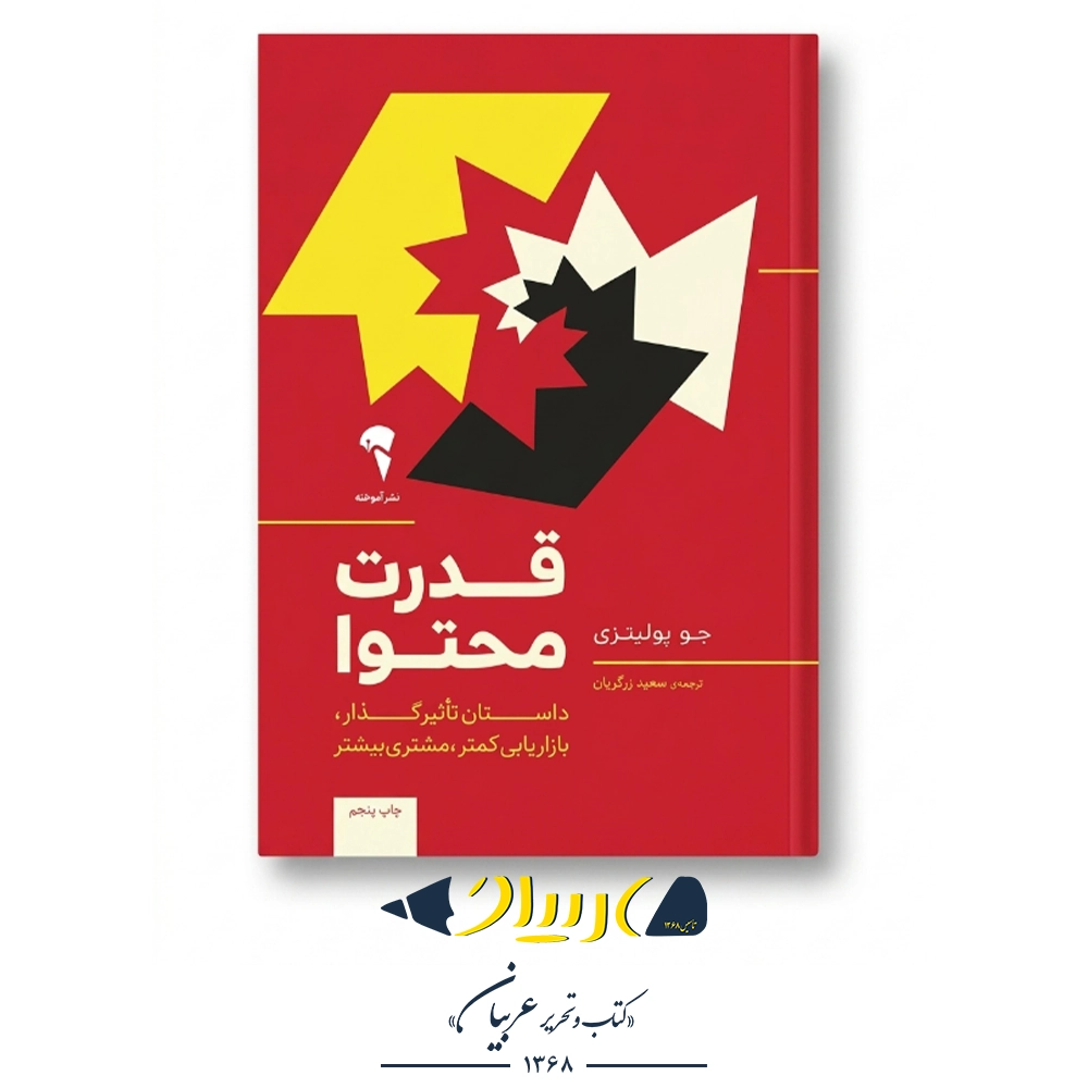قدرت محتوا – جو پولیتزی (نشر آموخته)