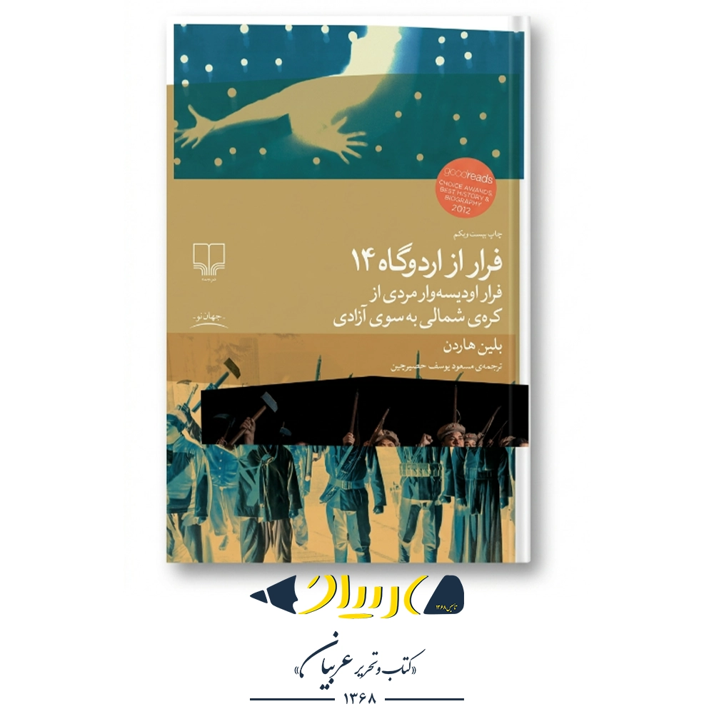 کتاب فرار از اردوگاه ۱۴ – بلین هاردن