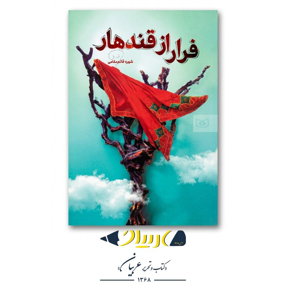کتاب فرار از قندهار – شهره قائم مقامی