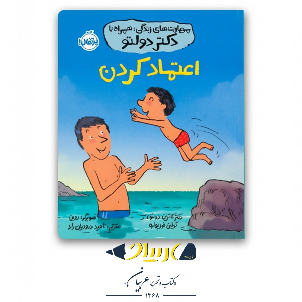 کتاب اعتماد کردن (مهارت‌های زندگی همراه با دکتر دولتو) – نشر پرتقال
