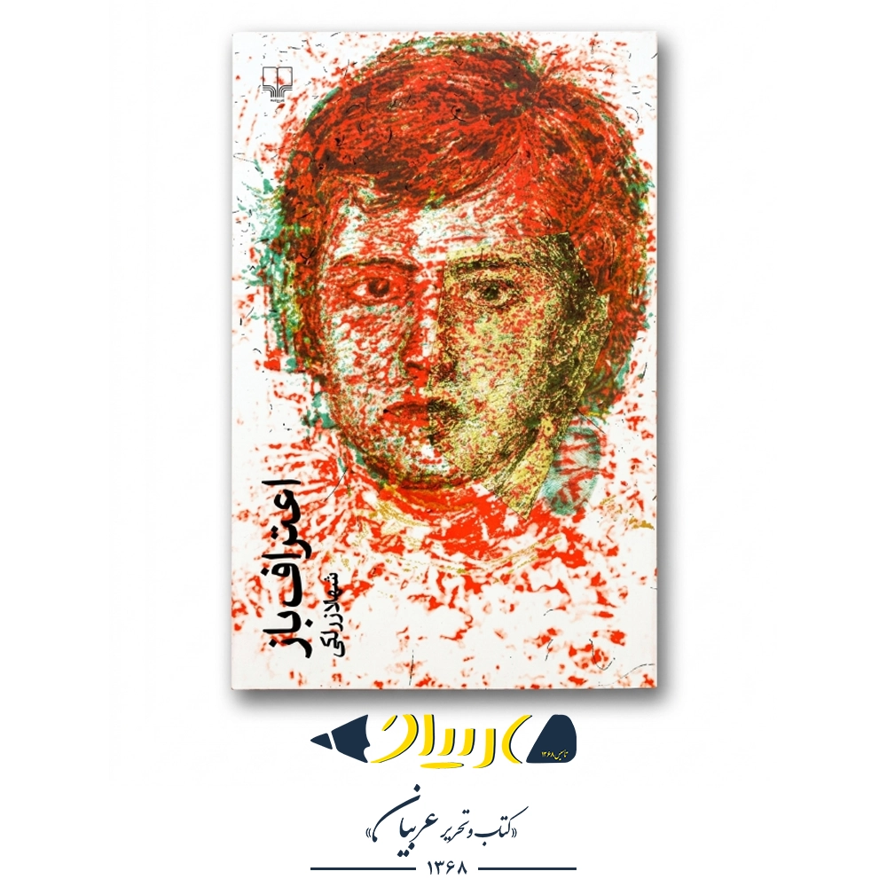 کتاب اعتراف باز – شهلا زرلکی (نشر چشمه)