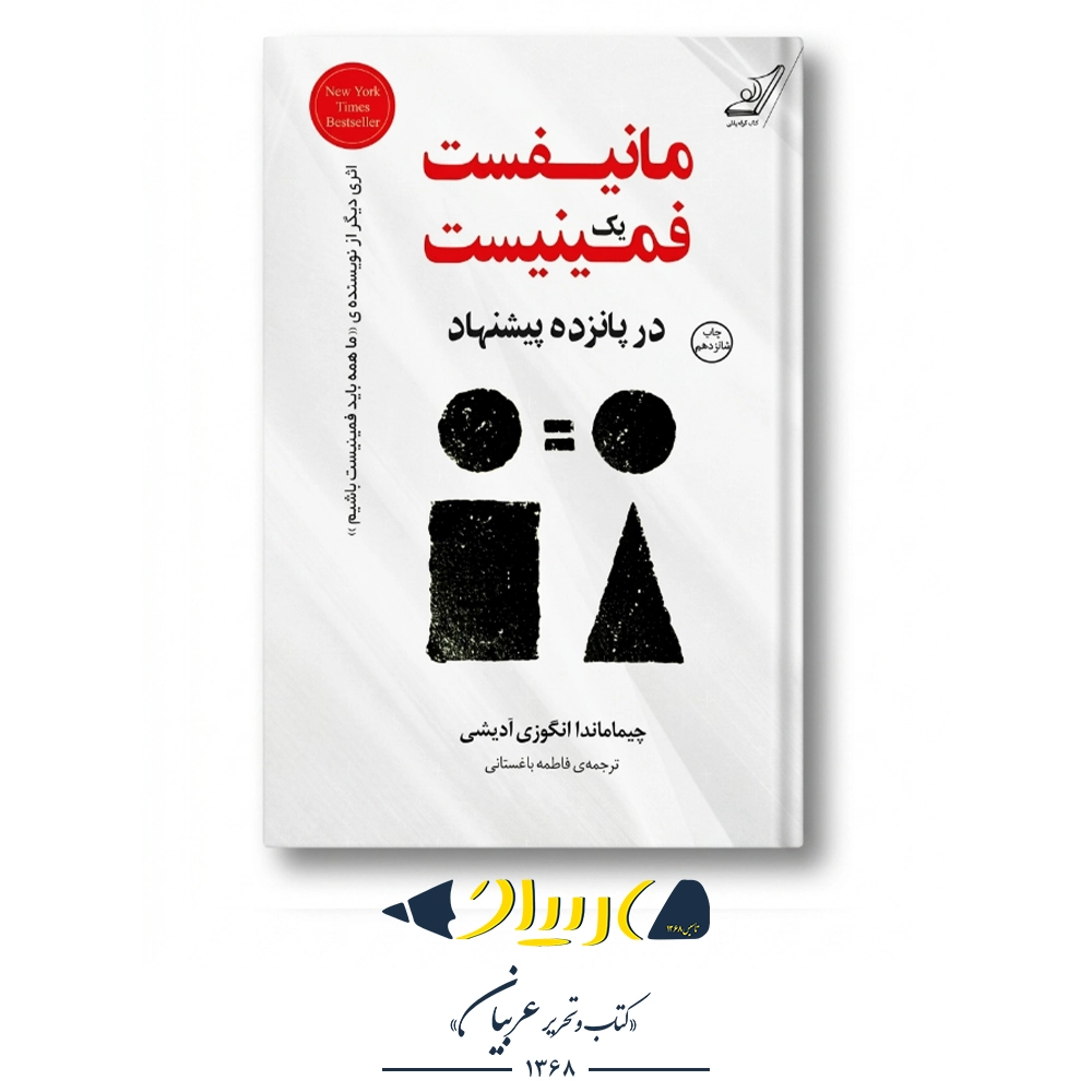 مانیفست یک فمینیست در پانزده پیشنهاد – چیماماندا انگوزی آدیشی (نشر کوله‌پشتی)