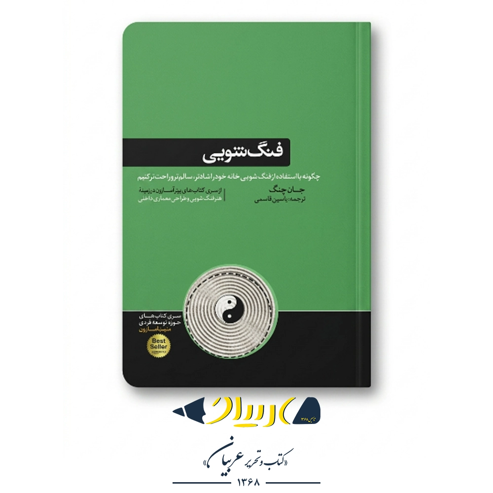 کتاب فنگ شویی - انتشارات هورمزد