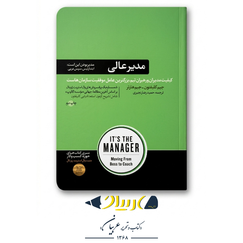 مدیر عالی – جیم کلیفتون و جیم هارتر (نشر هورمزد)
