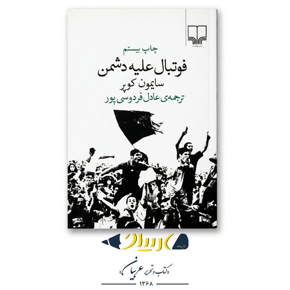 کتاب فوتبال علیه دشمن – سایمون کوپر (نشر چشمه)