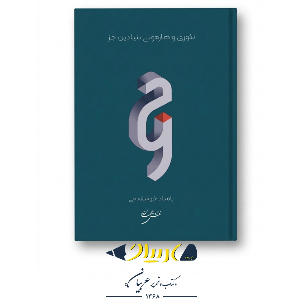 کتاب تئوری و هارمونی بنیادین جز – بامداد خوشقدمی (نشر نقش جهان)