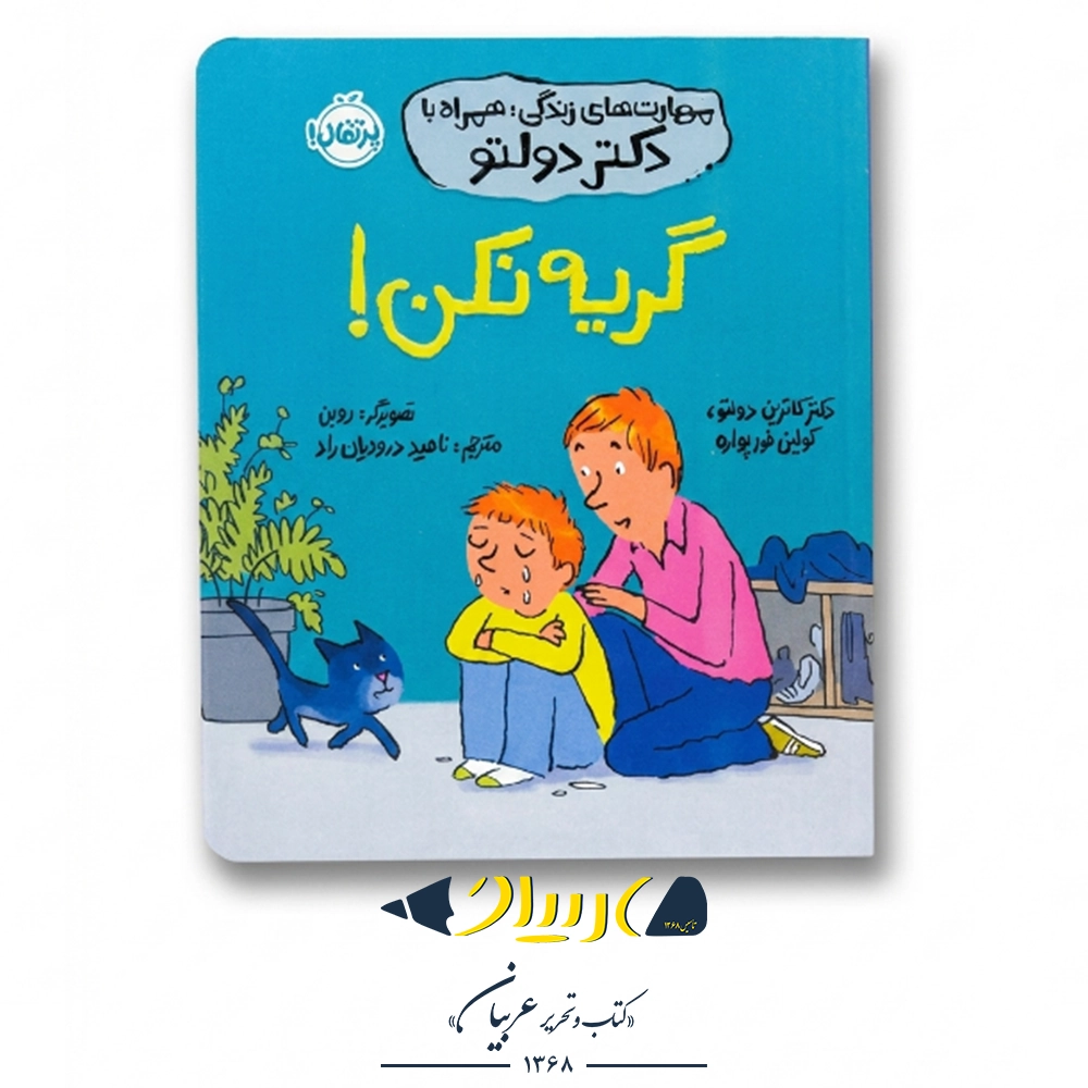 کتاب گریه نکن (مهارت‌های زندگی همراه با دکتر دولتو) – نشر پرتقال