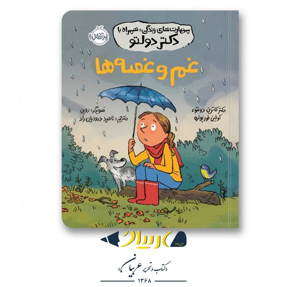 کتاب غم و غصه‌ها (مهارت‌های زندگی همراه با دکتر دولتو) – نشر پرتقال