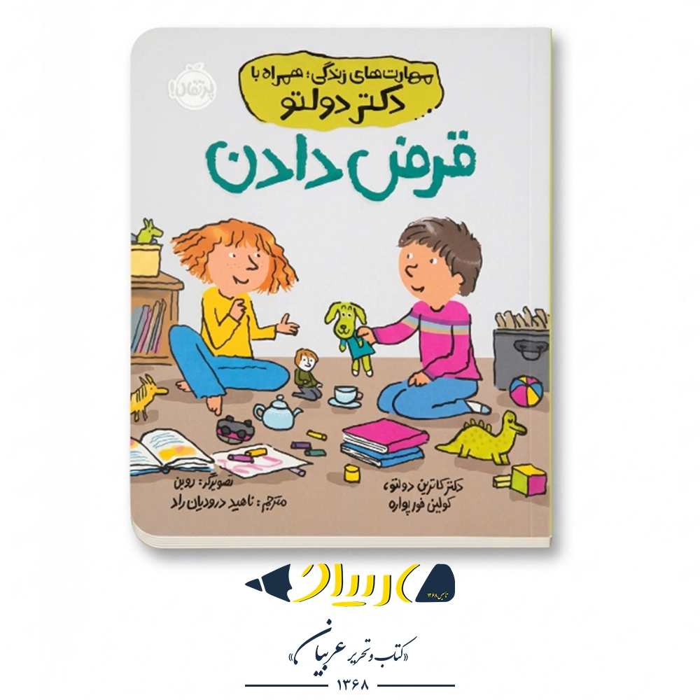 کتاب قرض دادن (مهارت‌های زندگی همراه با دکتر دولتو) – نشر پرتقال