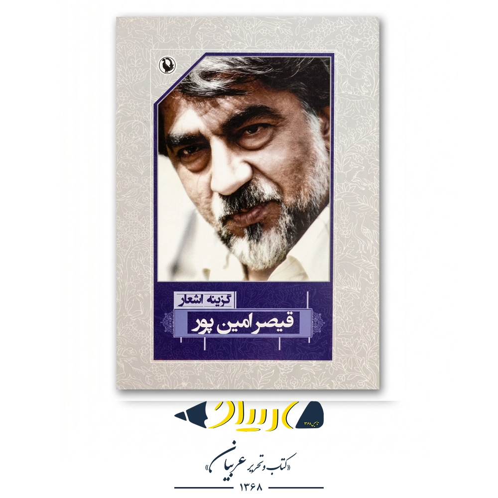 کتاب گزینه اشعار قیصر امین پور – نشر مروارید