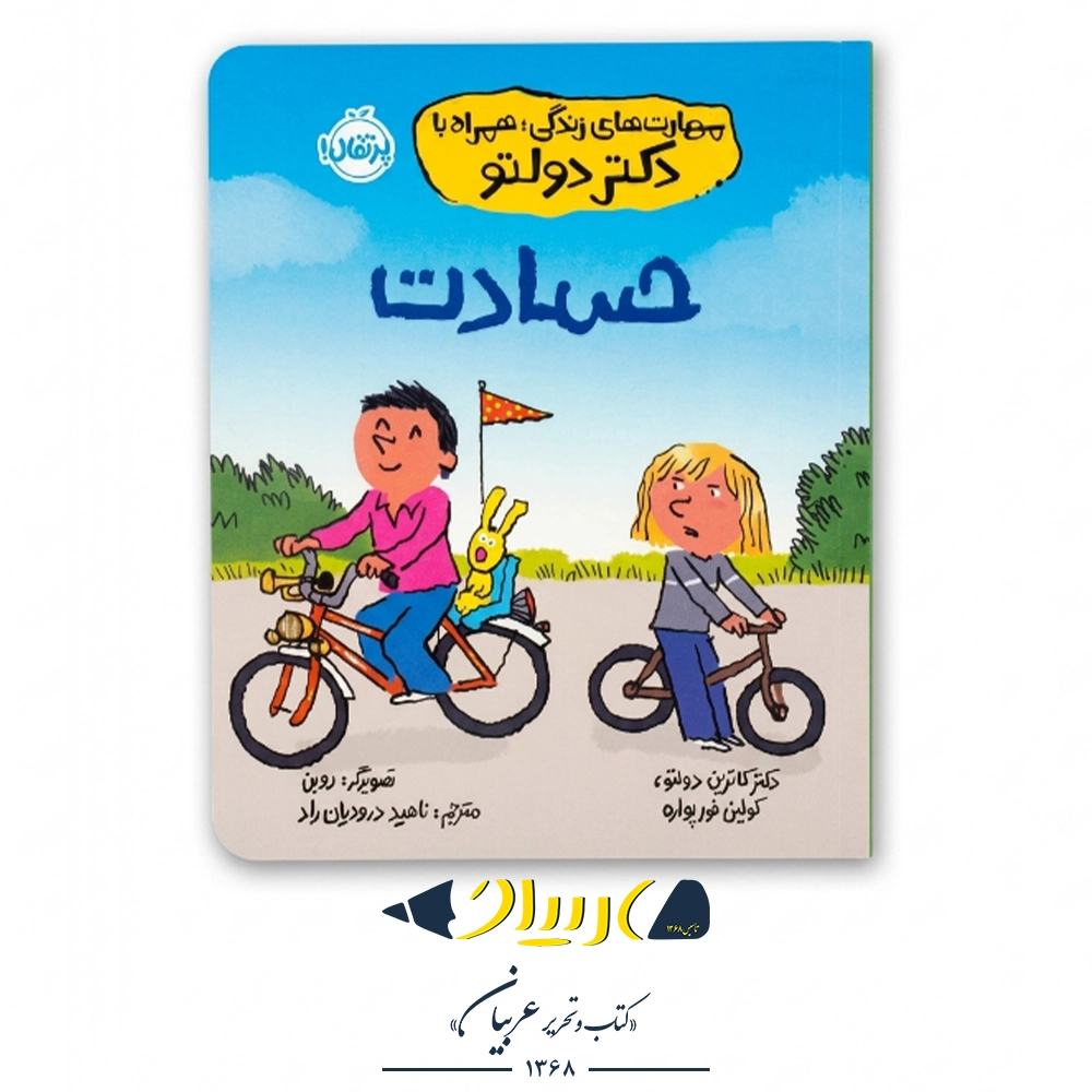 کتاب حسادت (مهارت‌های زندگی همراه با دکتر دولتو) – نشر پرتقال