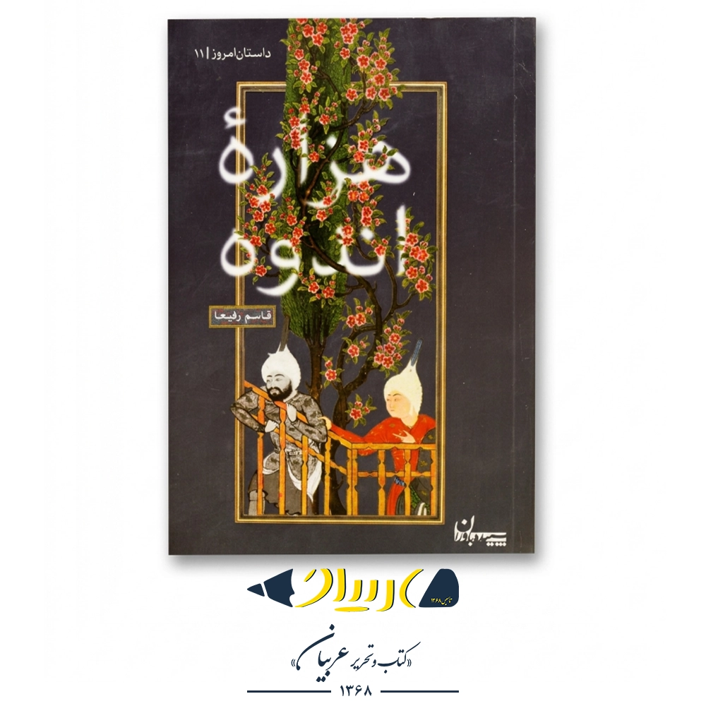 کتاب هزاره اندوه – قاسم رفیعا (نشر سپیده باوران)