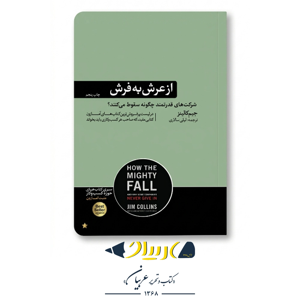 از عرش به فرش – جیم کالینز (نشر هورمزد)