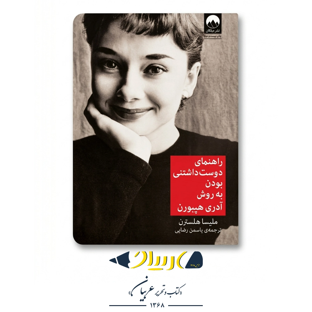 راهنمای دوست‌داشتنی‌بودن به روش آدری هپبورن – ملیسا هلسترن (نشر میلکان)