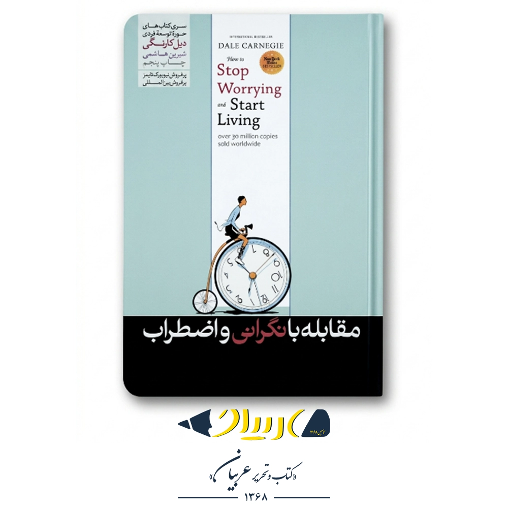 مقابله با نگرانی و اضطراب – دیل کارنگی (نشر هورمزد)