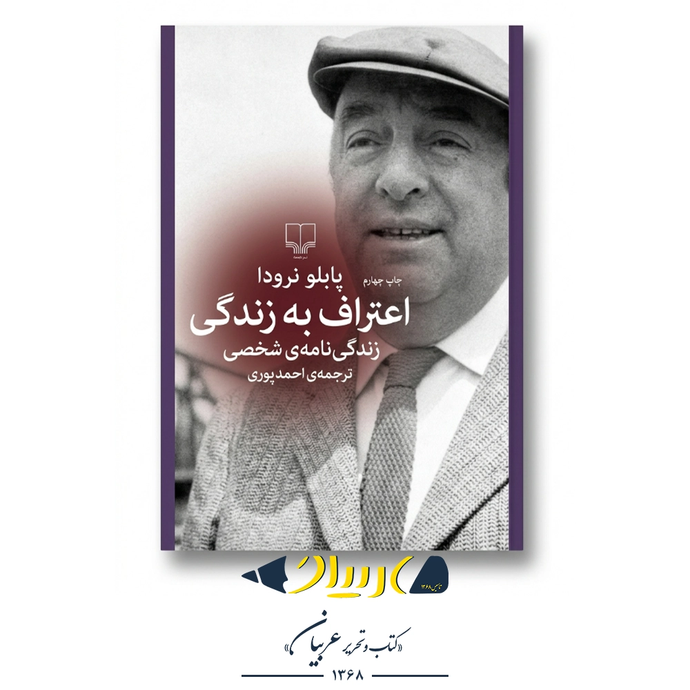 کتاب اعتراف به زندگی – پابلو نرودا