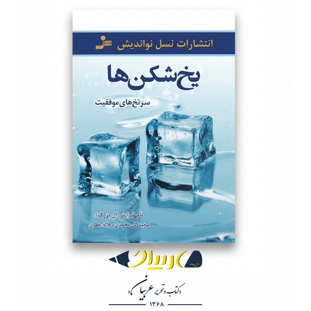 یخ شکن‌ها – تام شرایتر (نشر نسل نواندیش)