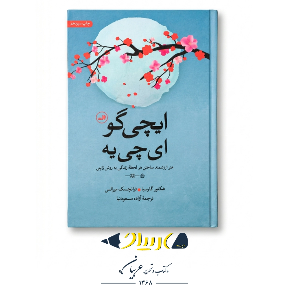 کتاب ایچی‌گو ایچی‌یه – هکتور گارسیا و فرانچسک میرالس (نشر ثالث)