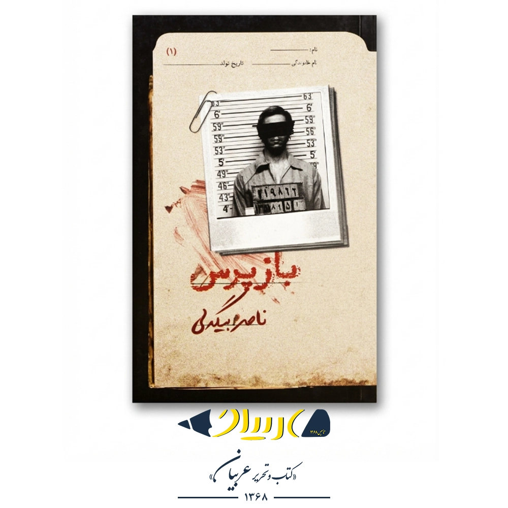 کتاب بازپرس ۱ – ناصر بیگدلی (نشر روزبهان)