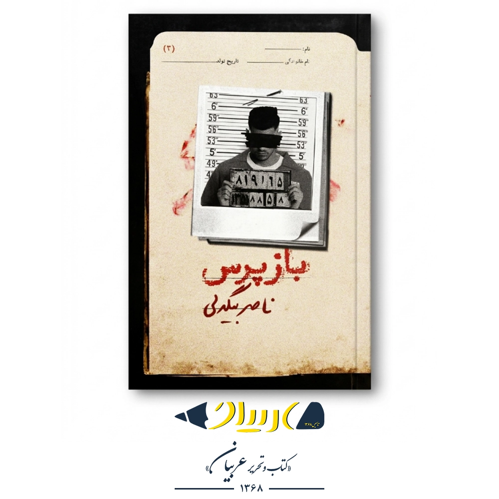 کتاب بازپرس ۳ – ناصر بیگدلی (نشر روزبهان)
