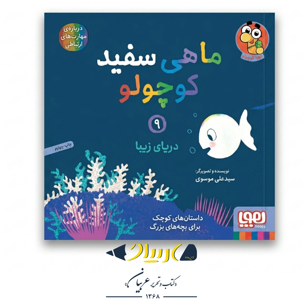 کتاب ماهی سفید کوچولو ۹ (دریای زیبا) – نشر هوپا