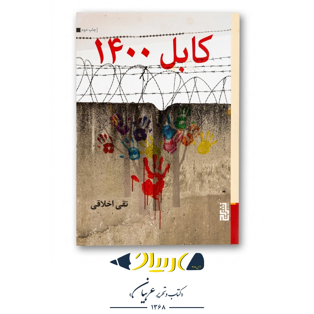 کتاب کابل ۱۴۰۰ – محمدتقی اخلاقی (نشر برج)