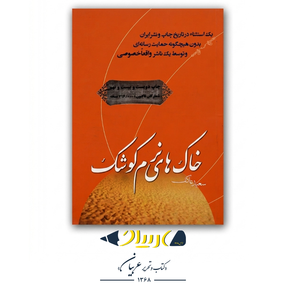 کتاب خاک‌های نرم کوشک – سعید عاکف (نشر ملک اعظم)