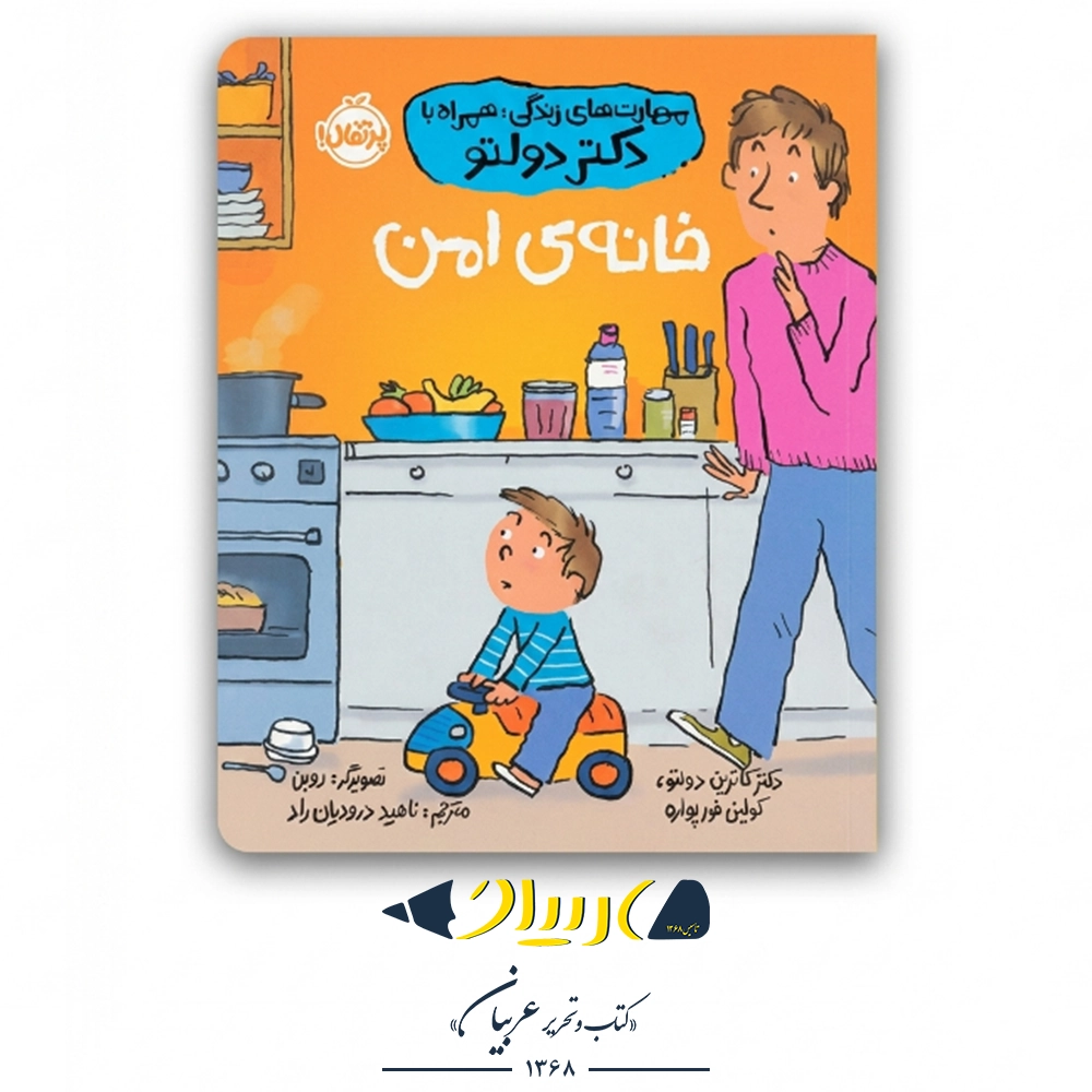 کتاب خانه امن (مهارت‌های زندگی همراه با دکتر دولتو) – نشر پرتقال
