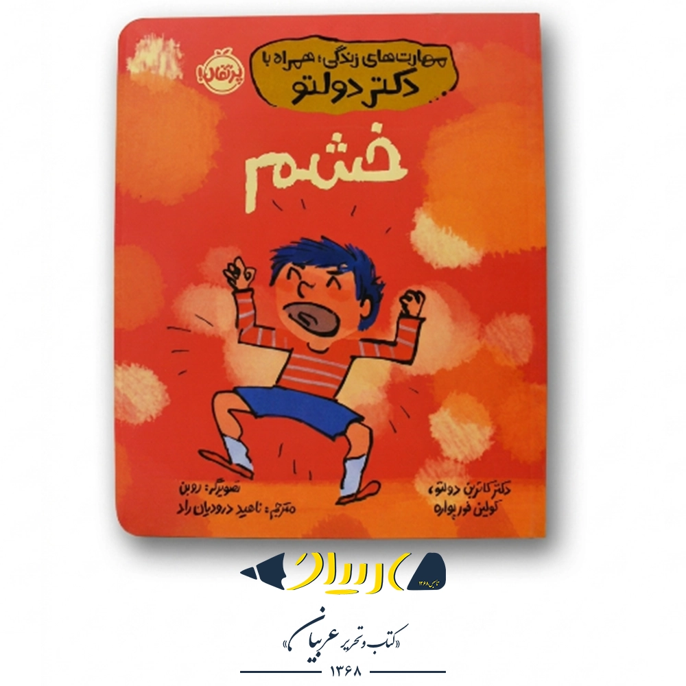 کتاب خشم (مهارت‌های زندگی همراه با دکتر دولتو) – نشر پرتقال
