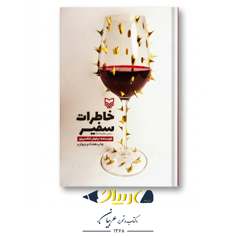 کتاب خاطرات سفیر – نیلوفر شادمهری (نشر سوره مهر)