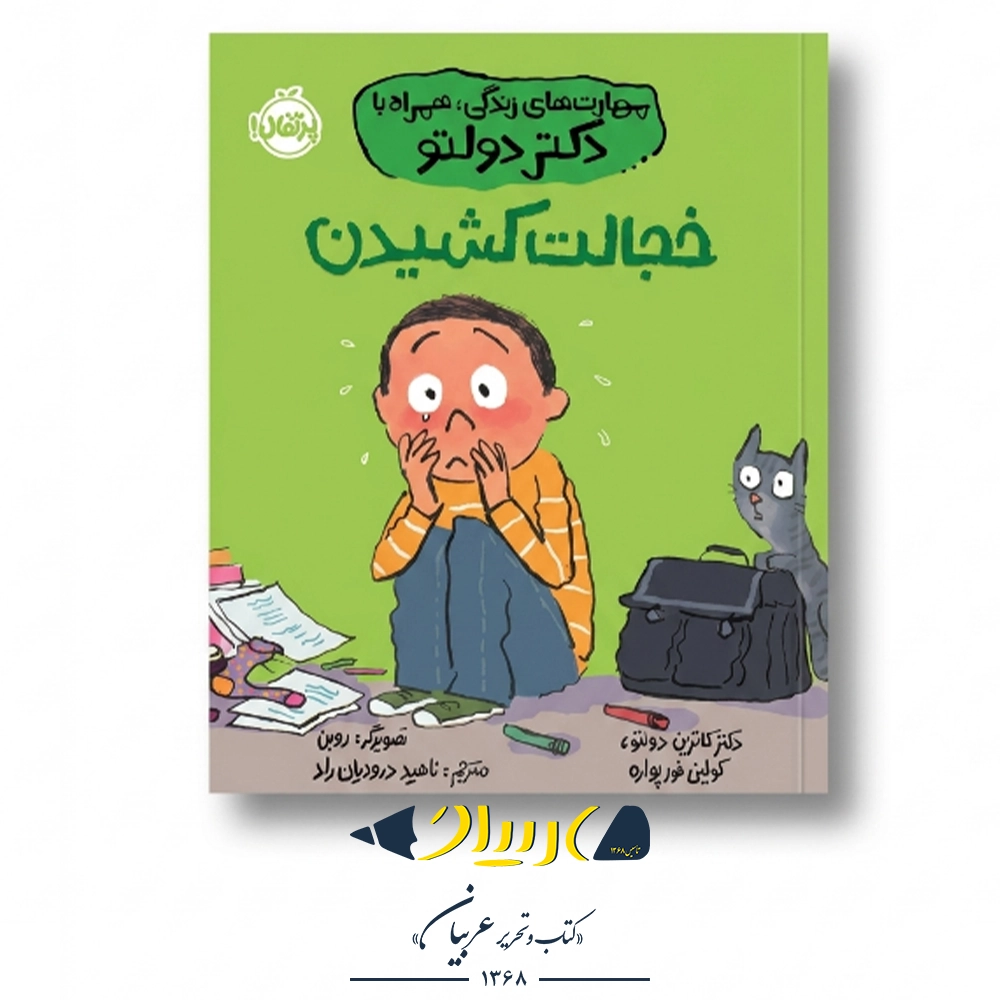 کتاب خجالت کشیدن (مهارت‌های زندگی همراه با دکتر دولتو) – نشر پرتقال