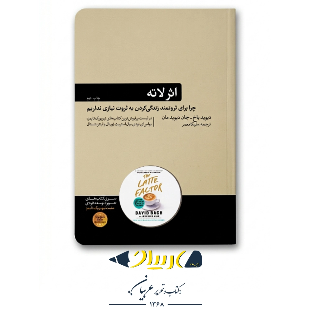 کتاب اثر لاته – برند هورمزد