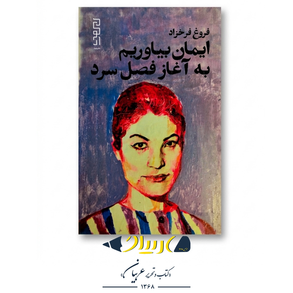 کتاب ایمان بیاوریم به آغاز فصل سرد – فروغ فرخزاد (نشر دیوار)