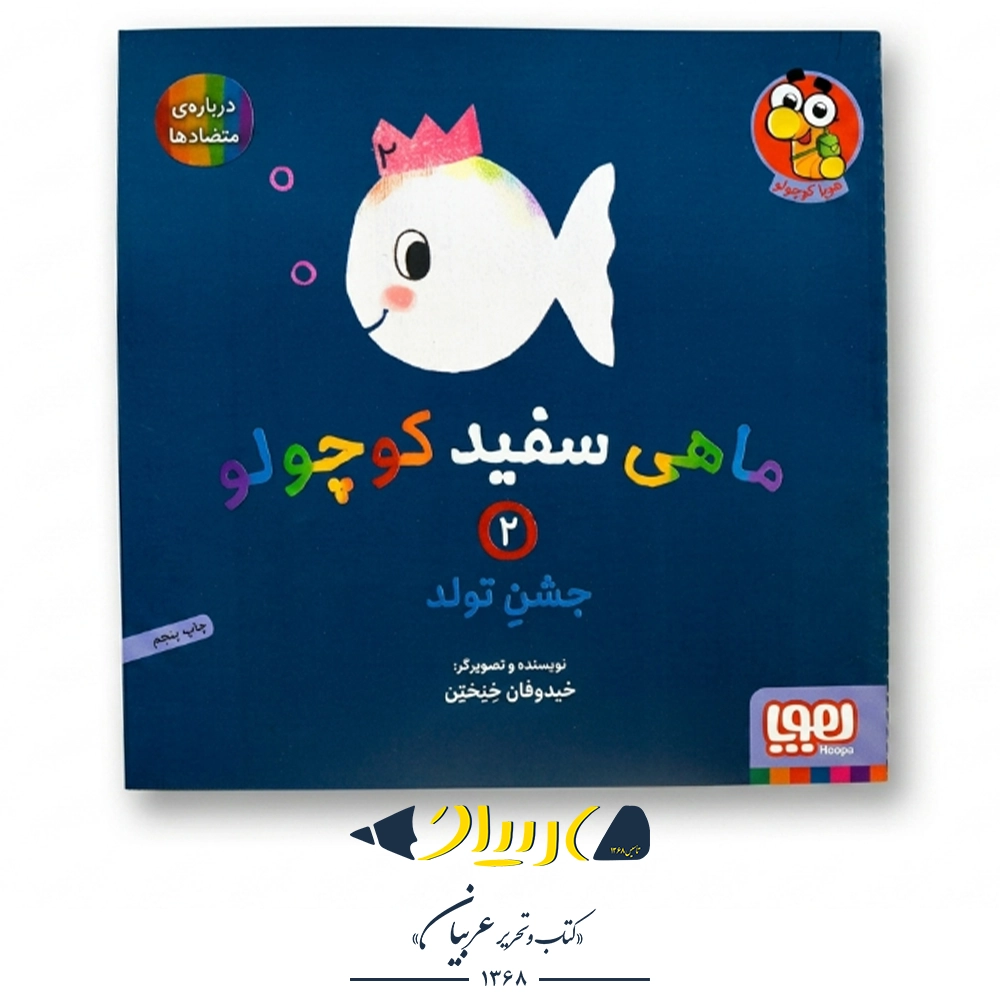 کتاب ماهی سفید کوچولو ۲ (جشن تولد، درباره‌ی متضادها) – نشر هوپا