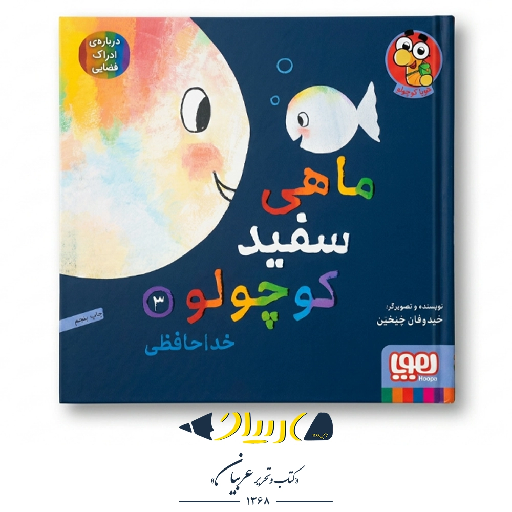کتاب ماهی سفید کوچولو ۳ (خداحافظی) – نشر هوپا