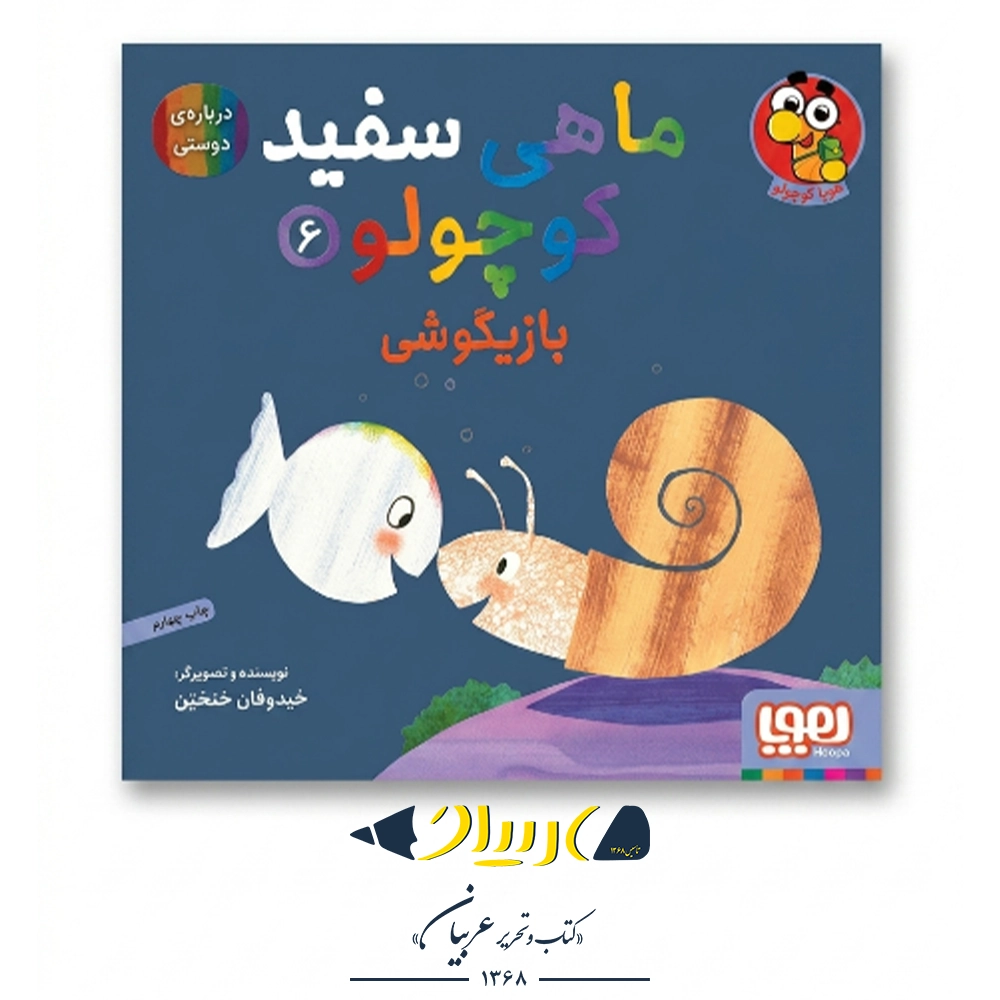 کتاب ماهی سفید کوچولو ۶ (بازیگوشی، درباره‌ی دوستی) – نشر هوپا