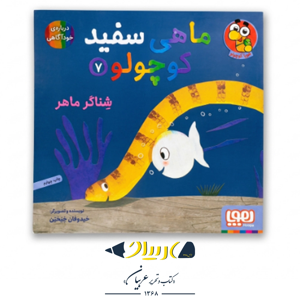 کتاب ماهی سفید کوچولو ۷ (شناگر ماهر) – نشر هوپا