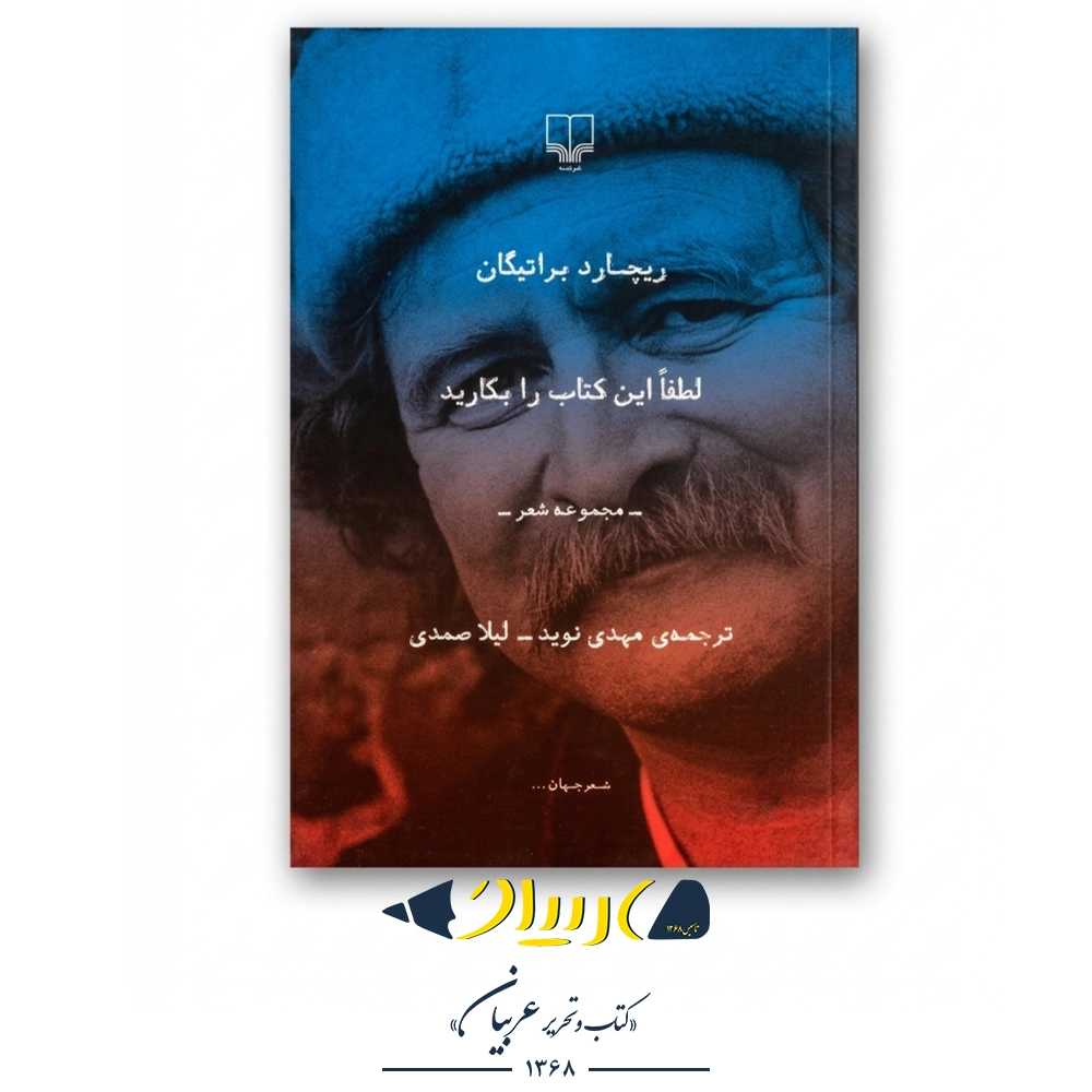 کتاب لطفا این کتاب را بکارید – ریچارد براتیگان (نشر چشمه)