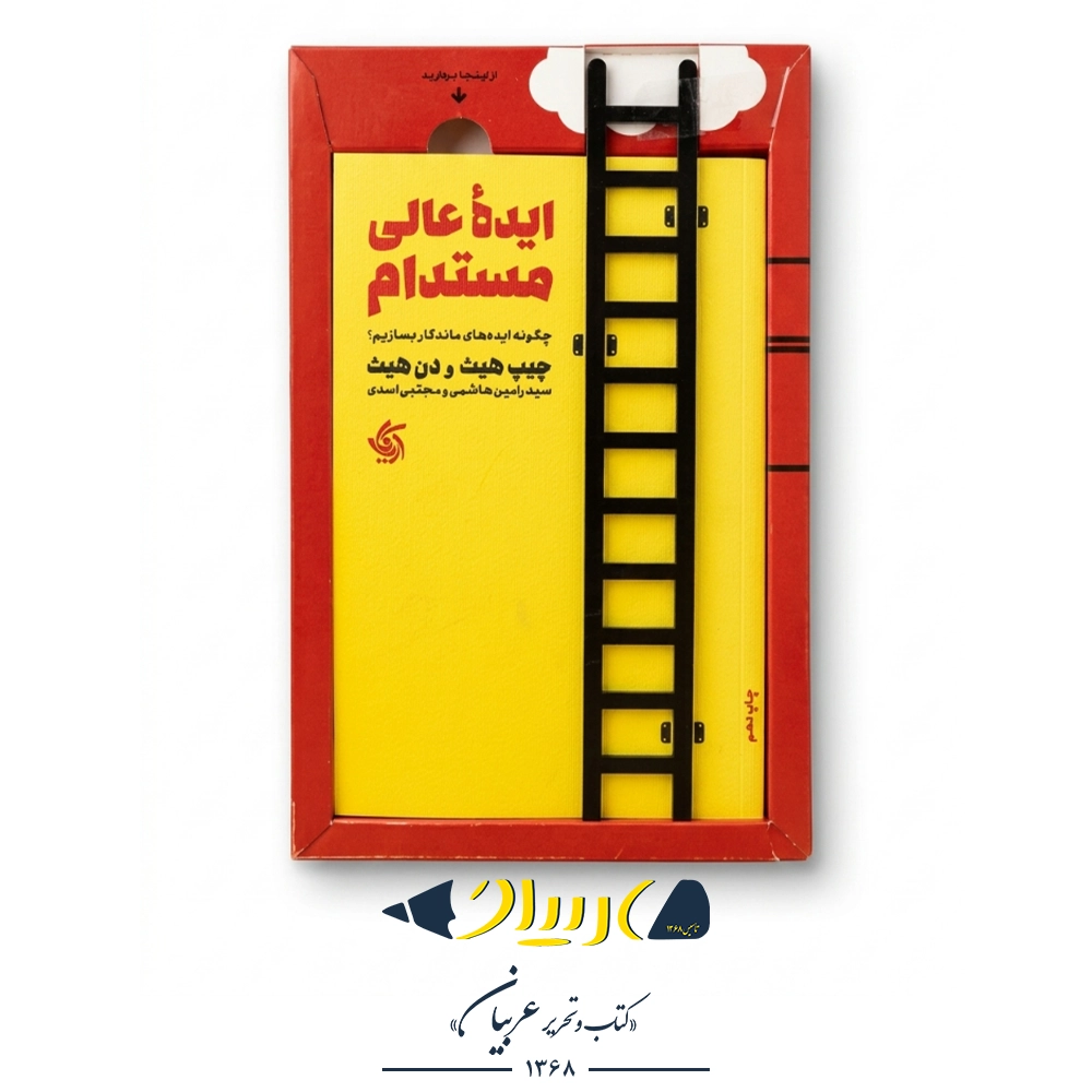 ایده عالی مستدام (چگونه ایده‌های ماندگار بسازیم) – چیپ هیث و دن هیث (نشر آریانا قلم)