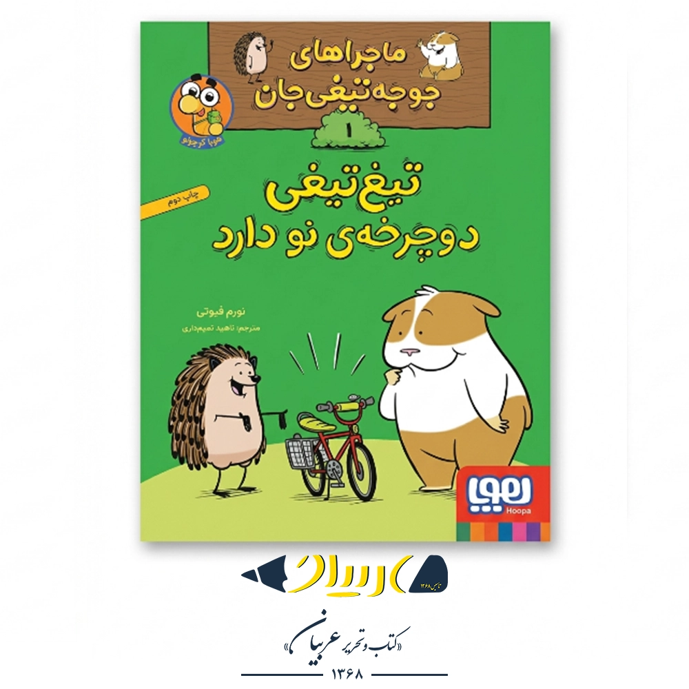 کتاب ماجراهای جوجه‌تیغی‌جان ۱ (تیغ‌تیغی دوچرخه نو دارد) – نشر هوپا