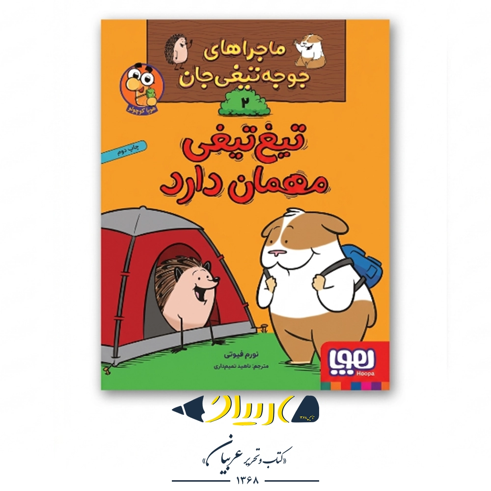 کتاب ماجراهای جوجه‌تیغی‌جان ۲ (تیغ‌تیغی مهمان دارد) – نشر هوپا